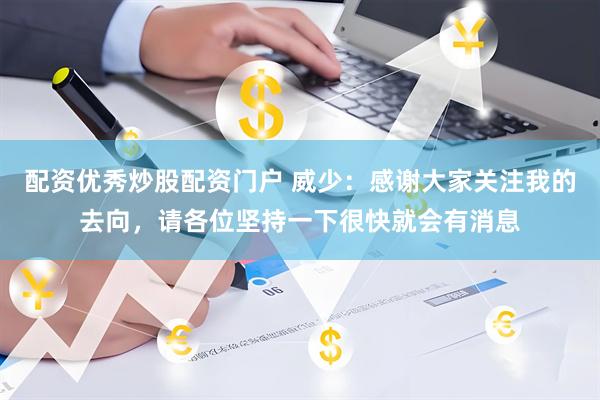 配资优秀炒股配资门户 威少：感谢大家关注我的去向，请各位坚持一下很快就会有消息